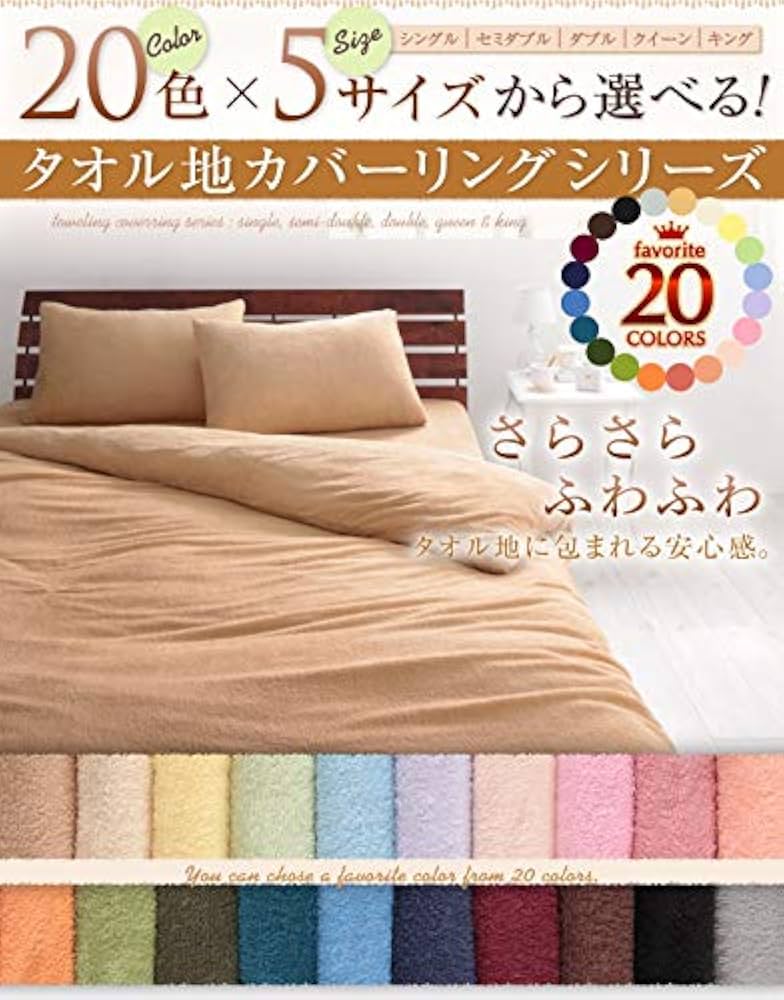 Amazon｜掛け布団カバー タオル地 薄手 コットン パイル シングル